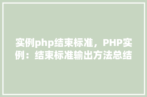 实例php结束标准，PHP实例：结束标准输出方法总结