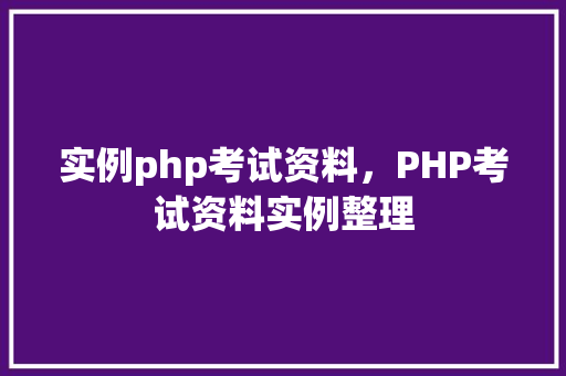 实例php考试资料，PHP考试资料实例整理
