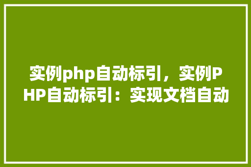 实例php自动标引，实例PHP自动标引：实现文档自动关键词提取
