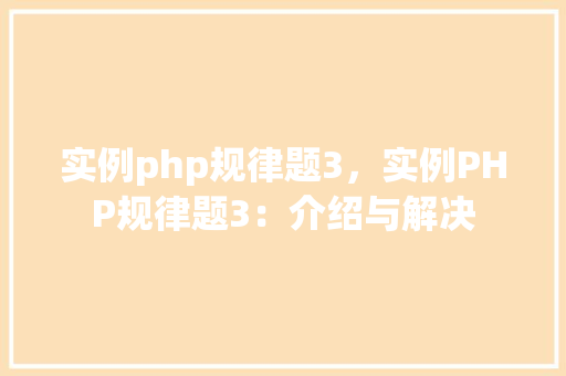 实例php规律题3，实例PHP规律题3：介绍与解决
