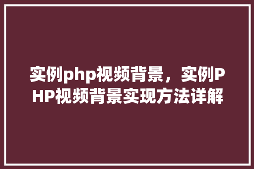 实例php视频背景，实例PHP视频背景实现方法详解
