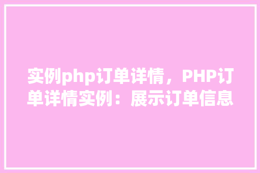 实例php订单详情，PHP订单详情实例：展示订单信息的详细数据
