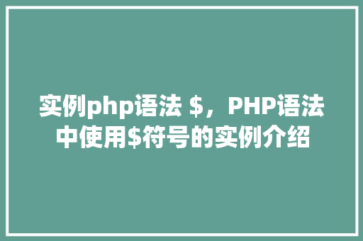 实例php语法 $，PHP语法中使用$符号的实例介绍