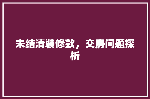 未结清装修款，交房问题探析