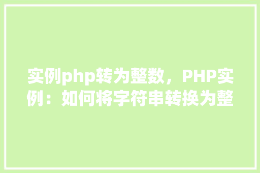 实例php转为整数，PHP实例：如何将字符串转换为整数