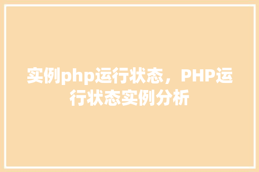 实例php运行状态，PHP运行状态实例分析