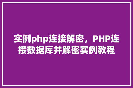 实例php连接解密，PHP连接数据库并解密实例教程
