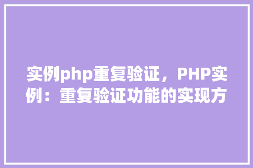 实例php重复验证，PHP实例：重复验证功能的实现方法