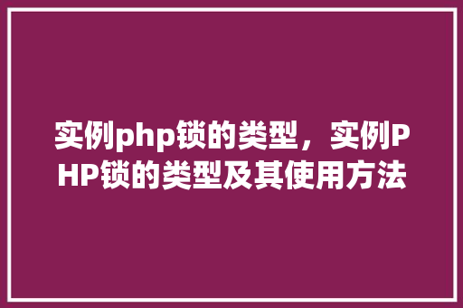 实例php锁的类型，实例PHP锁的类型及其使用方法