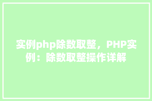 实例php除数取整，PHP实例：除数取整操作详解