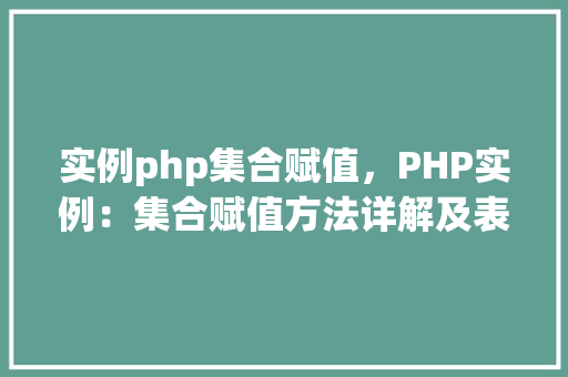 实例php集合赋值，PHP实例：集合赋值方法详解及表格展示