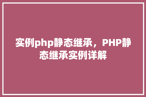 实例php静态继承，PHP静态继承实例详解