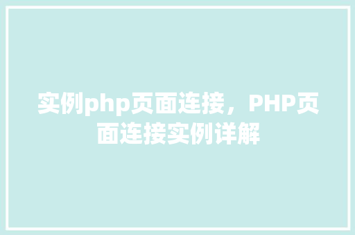 实例php页面连接，PHP页面连接实例详解