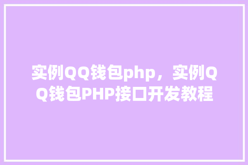 实例QQ钱包php，实例QQ钱包PHP接口开发教程