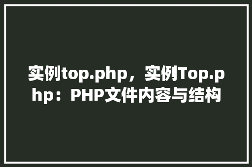 实例top.php，实例Top.php：PHP文件内容与结构详解