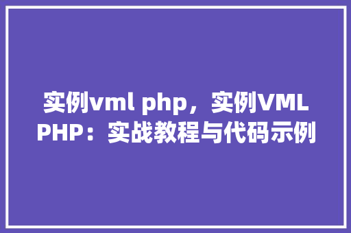 实例vml php，实例VMLPHP：实战教程与代码示例