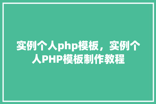 实例个人php模板，实例个人PHP模板制作教程