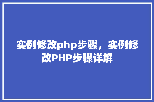 实例修改php步骤，实例修改PHP步骤详解