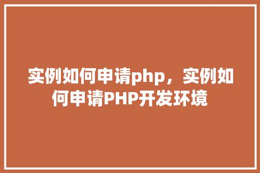 实例如何申请php，实例如何申请PHP开发环境