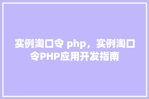 实例淘口令 php，实例淘口令PHP应用开发指南