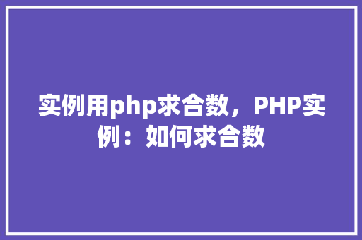 实例用php求合数，PHP实例：如何求合数