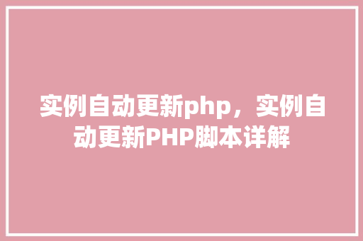 实例自动更新php，实例自动更新PHP脚本详解