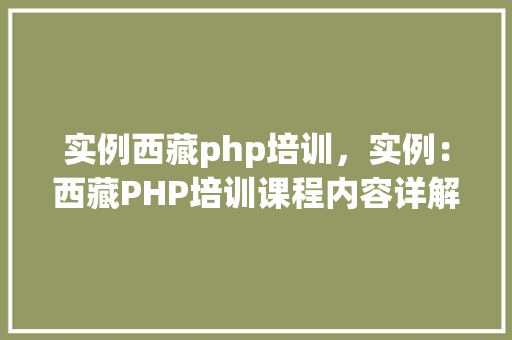 实例西藏php培训，实例：西藏PHP培训课程内容详解