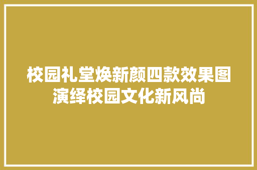 校园礼堂焕新颜四款效果图演绎校园文化新风尚