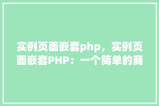 实例页面嵌套php，实例页面嵌套PHP：一个简单的商品展示页面