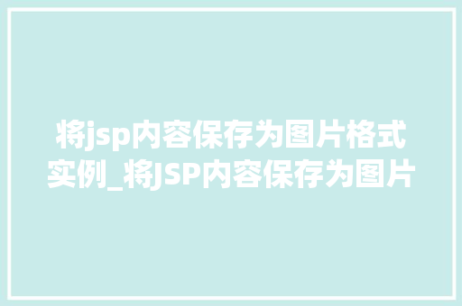 将jsp内容保存为图片格式实例_将JSP内容保存为图片格式实例详解