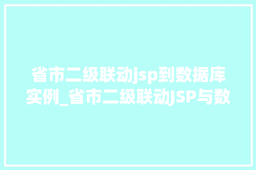 省市二级联动jsp到数据库实例_省市二级联动JSP与数据库实例的完美结合