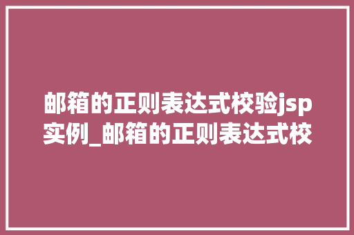 邮箱的正则表达式校验jsp实例_邮箱的正则表达式校验jsp实例让你轻松应对邮箱验证问题