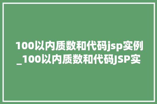 100以内质数和代码jsp实例_100以内质数和代码JSP实例打造你的第一个JavaWeb应用程序