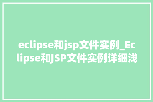 eclipse和jsp文件实例_Eclipse和JSP文件实例详细浅出地学习JavaWeb开发