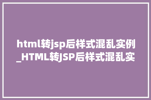 html转jsp后样式混乱实例_HTML转JSP后样式混乱实例分析及解决方法
