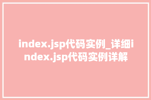 index.jsp代码实例_详细index.jsp代码实例详解