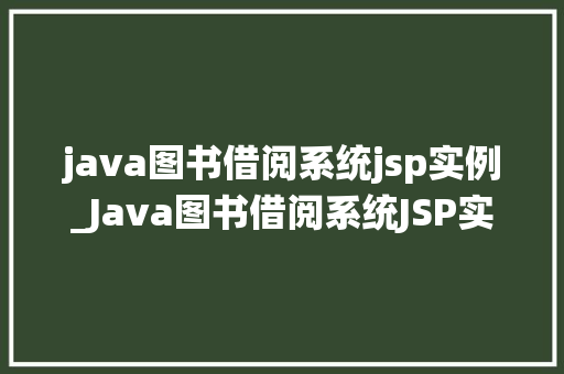 java图书借阅系统jsp实例_Java图书借阅系统JSP实例搭建你的图书王国