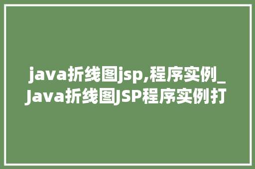 java折线图jsp,程序实例_Java折线图JSP程序实例打造可视化数据展示的利器