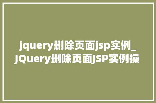 jquery删除页面jsp实例_JQuery删除页面JSP实例操作指南与实战方法