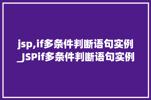 jsp,if多条件判断语句实例_JSPif多条件判断语句实例详解让你的页面更智能