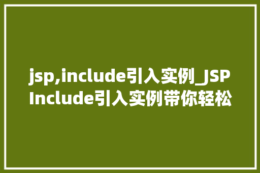 jsp,include引入实例_JSPInclude引入实例带你轻松掌握页面共享方法