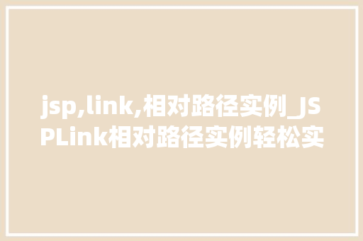 jsp,link,相对路径实例_JSPLink相对路径实例轻松实现页面间跳转