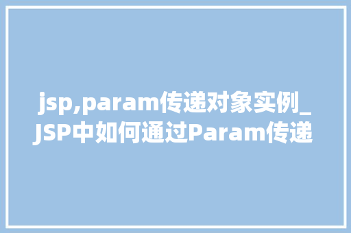 jsp,param传递对象实例_JSP中如何通过Param传递对象实例,高效编程的方法  第1张