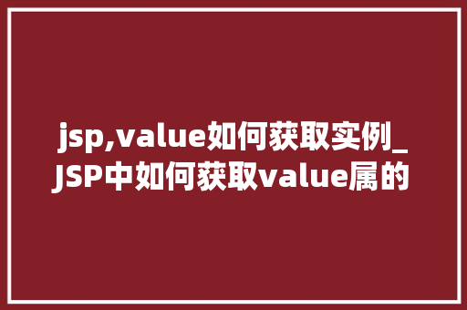 jsp,value如何获取实例_JSP中如何获取value属的实例详解