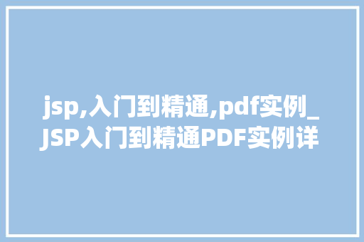 jsp,入门到精通,pdf实例_JSP入门到精通PDF实例详解，助你轻松掌握