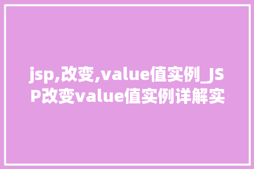 jsp,改变,value值实例_JSP改变value值实例详解实战方法与例子分析  第1张