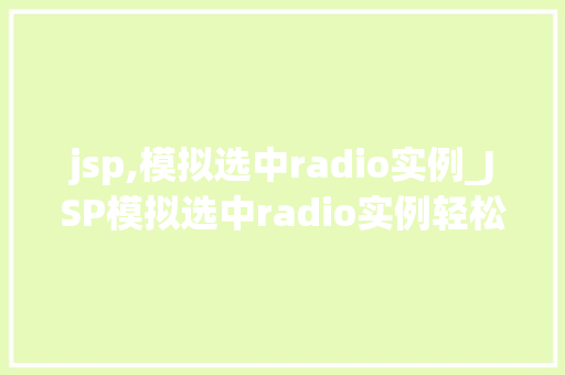 jsp,模拟选中radio实例_JSP模拟选中radio实例轻松实现复选框的动态交互