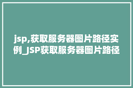 jsp,获取服务器图片路径实例_JSP获取服务器图片路径实例详解与实战