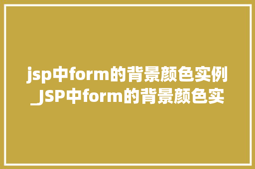 jsp中form的背景颜色实例_JSP中form的背景颜色实例打造个化表单的方法