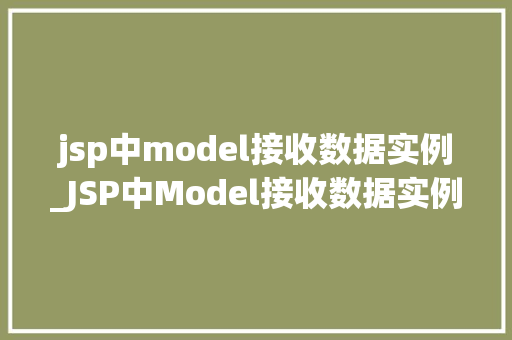 jsp中model接收数据实例_JSP中Model接收数据实例详细与实战演练  第1张